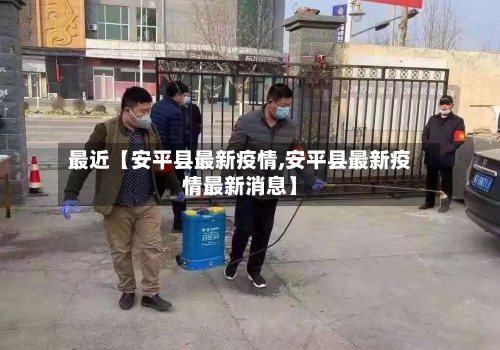 最近【安平县最新疫情,安平县最新疫情最新消息】