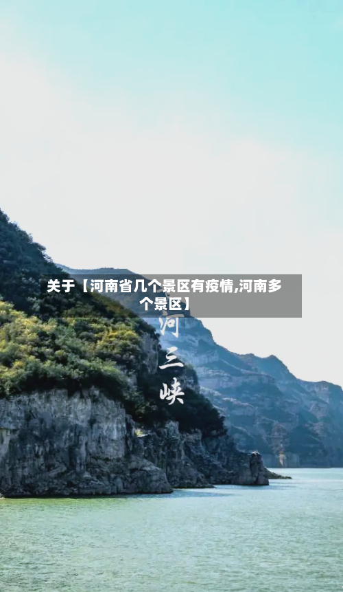 关于【河南省几个景区有疫情,河南多个景区】-第2张图片