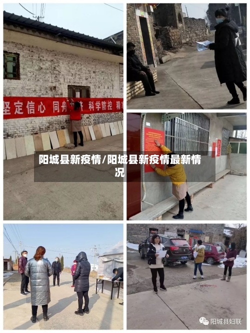 阳城县新疫情/阳城县新疫情最新情况-第2张图片
