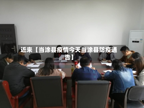 近来【当涂县疫情今天当涂县防疫通告】