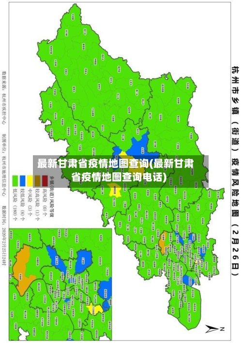 最新甘肃省疫情地图查询(最新甘肃省疫情地图查询电话)-第3张图片