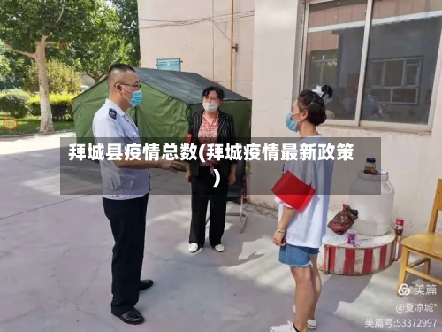 拜城县疫情总数(拜城疫情最新政策)
