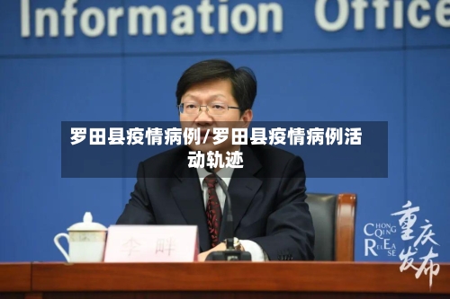 罗田县疫情病例/罗田县疫情病例活动轨迹-第3张图片