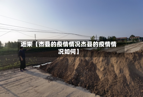 近来【杰县的疫情情况杰县的疫情情况如何】
