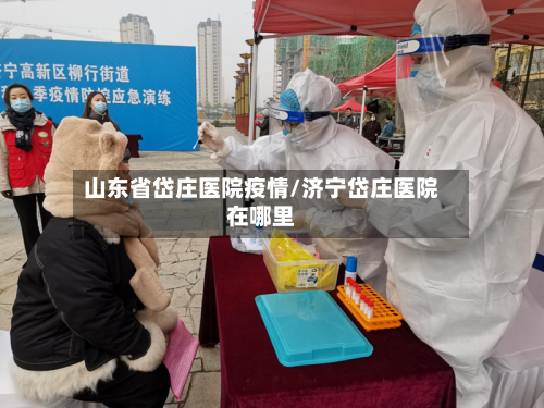 山东省岱庄医院疫情/济宁岱庄医院在哪里