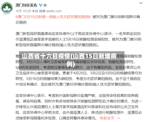 山西省十六日疫情(山西15日新增病例)-第3张图片