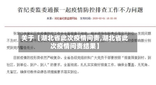 关于【湖北省此次疫情问责,湖北省此次疫情问责结果】