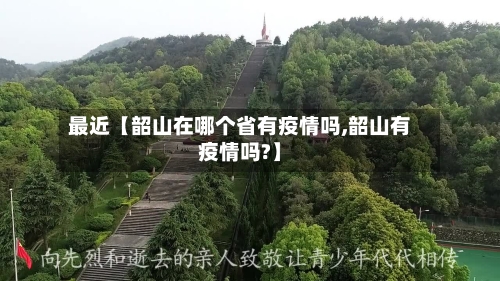 最近【韶山在哪个省有疫情吗,韶山有疫情吗?】-第2张图片