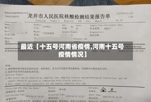 最近【十五号河南省疫情,河南十五号疫情情况】-第2张图片