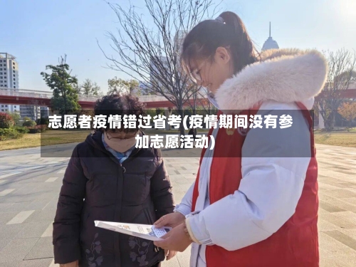 志愿者疫情错过省考(疫情期间没有参加志愿活动)