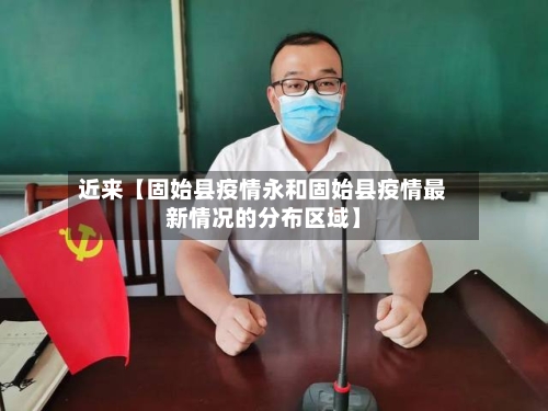 近来【固始县疫情永和固始县疫情最新情况的分布区域】-第2张图片