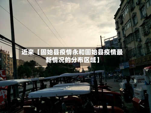 近来【固始县疫情永和固始县疫情最新情况的分布区域】
