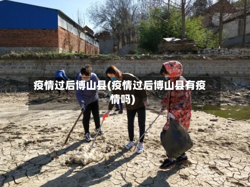 疫情过后博山县(疫情过后博山县有疫情吗)-第3张图片