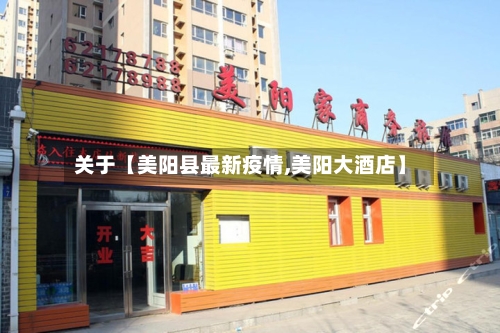 关于【美阳县最新疫情,美阳大酒店】-第3张图片