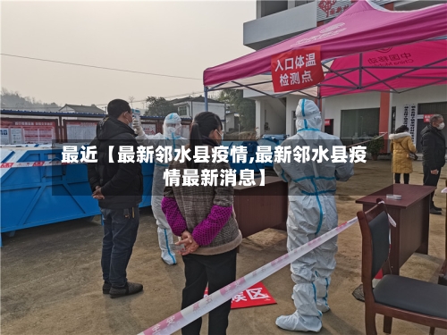 最近【最新邻水县疫情,最新邻水县疫情最新消息】-第2张图片
