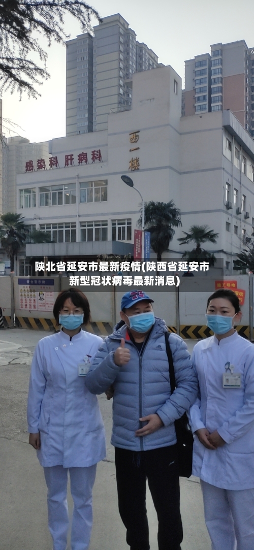 陕北省延安市最新疫情(陕西省延安市新型冠状病毒最新消息)