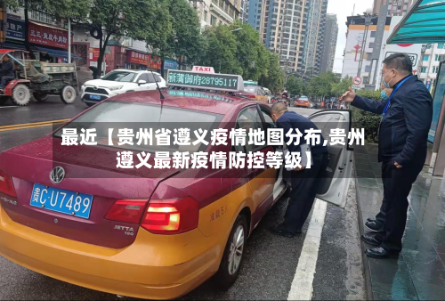 最近【贵州省遵义疫情地图分布,贵州遵义最新疫情防控等级】-第2张图片