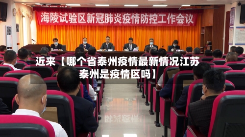 近来【哪个省泰州疫情最新情况江苏泰州是疫情区吗】-第3张图片