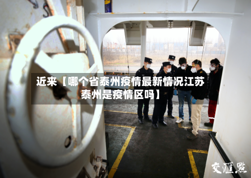 近来【哪个省泰州疫情最新情况江苏泰州是疫情区吗】-第2张图片