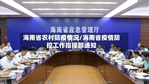 海南省农村防疫情况/海南省疫情防控工作指挥部通知