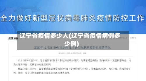 辽宁省疫情多少人(辽宁省疫情病例多少例)-第3张图片