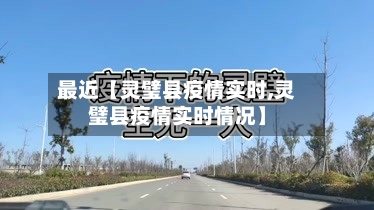 最近【灵璧县疫情实时,灵璧县疫情实时情况】-第2张图片