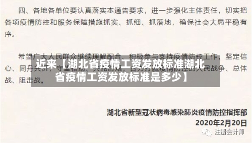 近来【湖北省疫情工资发放标准湖北省疫情工资发放标准是多少】