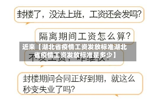 近来【湖北省疫情工资发放标准湖北省疫情工资发放标准是多少】-第2张图片