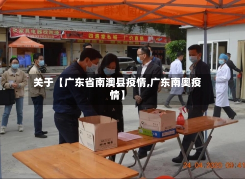 关于【广东省南澳县疫情,广东南奥疫情】