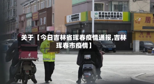 关于【今日吉林省珲春疫情通报,吉林珲春市疫情】-第2张图片