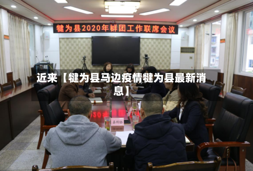 近来【犍为县马边疫情犍为县最新消息】