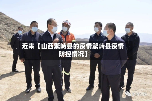 近来【山西繁峙县的疫情繁峙县疫情防控情况】