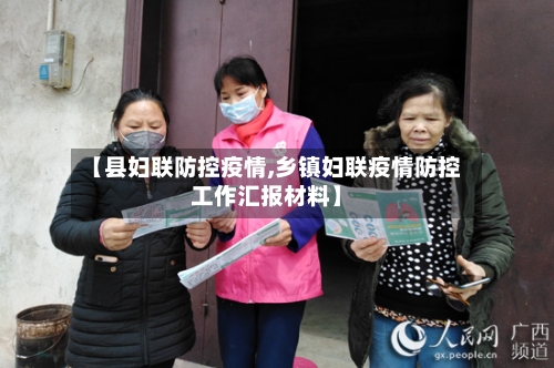 【县妇联防控疫情,乡镇妇联疫情防控工作汇报材料】-第2张图片