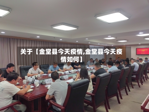 关于【金堂县今天疫情,金堂县今天疫情如何】