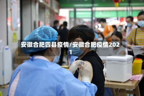 安徽合肥四县疫情/安徽合肥疫情2021