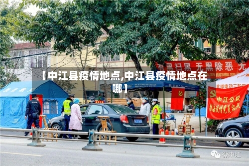 【中江县疫情地点,中江县疫情地点在哪】