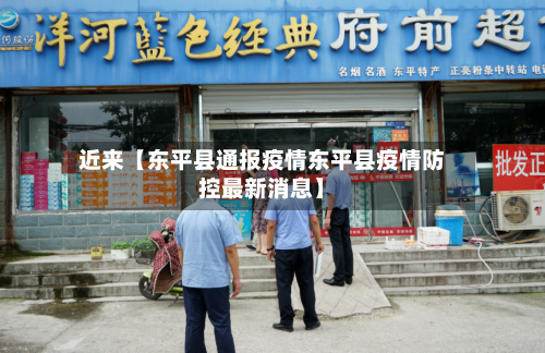 近来【东平县通报疫情东平县疫情防控最新消息】
