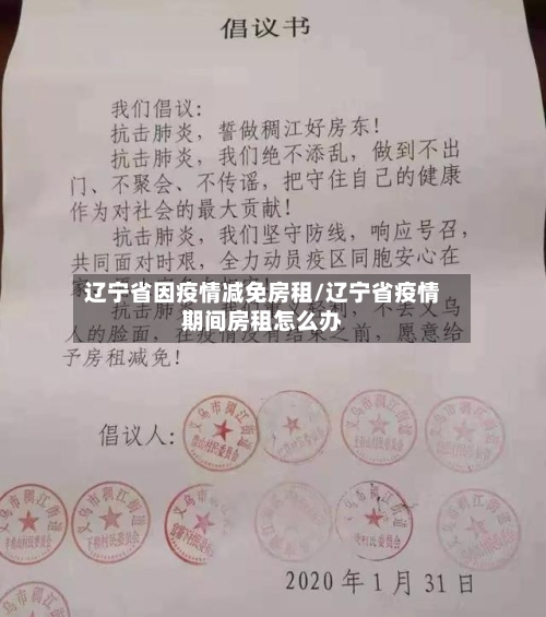 辽宁省因疫情减免房租/辽宁省疫情期间房租怎么办-第2张图片