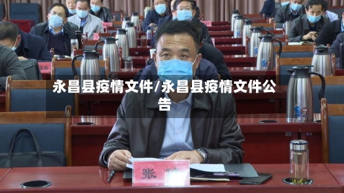 永昌县疫情文件/永昌县疫情文件公告