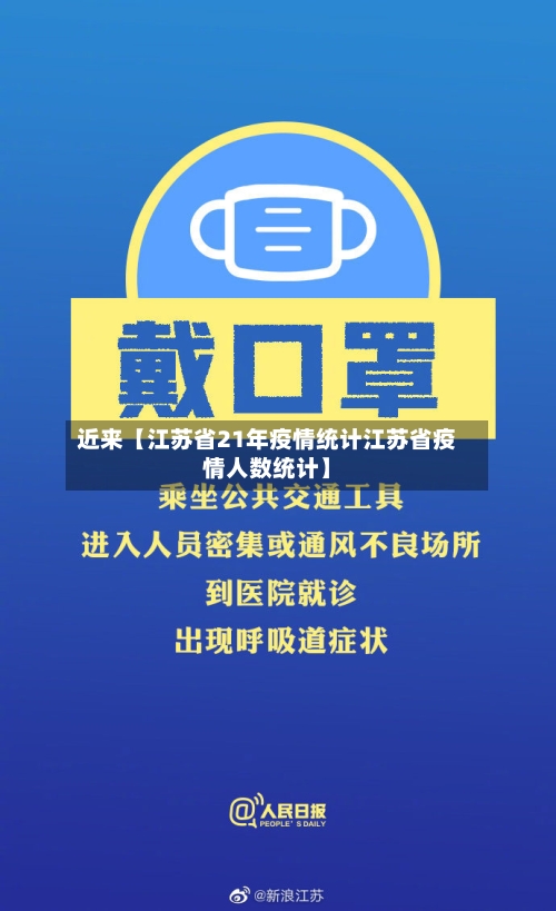 近来【江苏省21年疫情统计江苏省疫情人数统计】