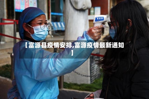 【富源县疫情安排,富源疫情最新通知】