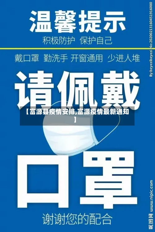 【富源县疫情安排,富源疫情最新通知】-第2张图片
