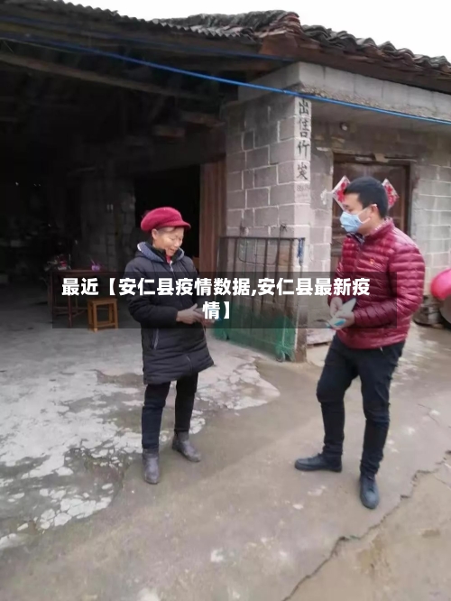 最近【安仁县疫情数据,安仁县最新疫情】
