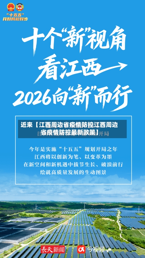 近来【江西周边省疫情防控江西周边省疫情防控最新政策】-第3张图片