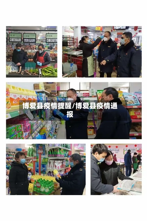 博爱县疫情提醒/博爱县疫情通报