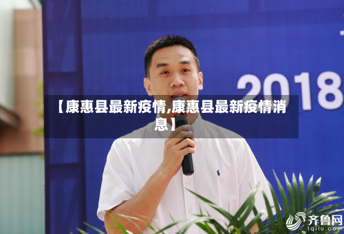 【康惠县最新疫情,康惠县最新疫情消息】-第2张图片