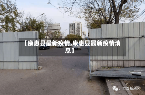 【康惠县最新疫情,康惠县最新疫情消息】