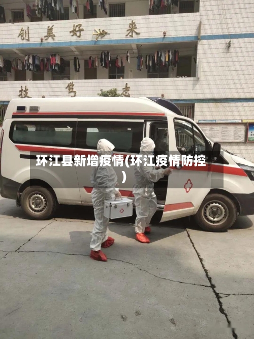 环江县新增疫情(环江疫情防控)-第3张图片