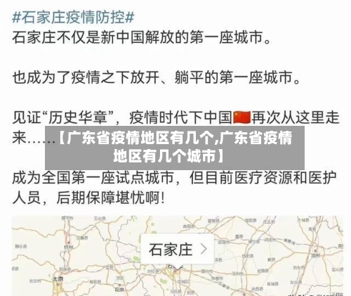 【广东省疫情地区有几个,广东省疫情地区有几个城市】-第2张图片