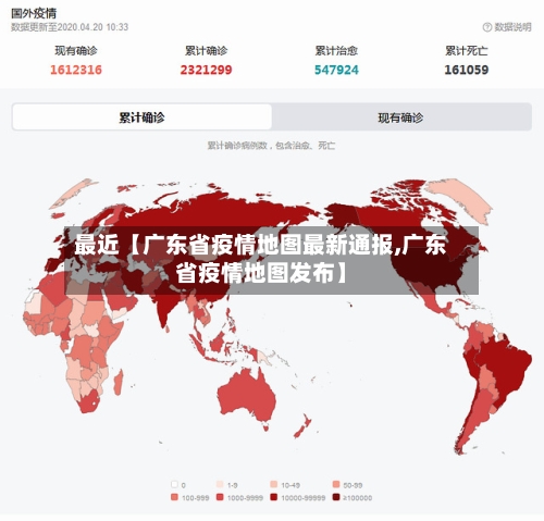最近【广东省疫情地图最新通报,广东省疫情地图发布】